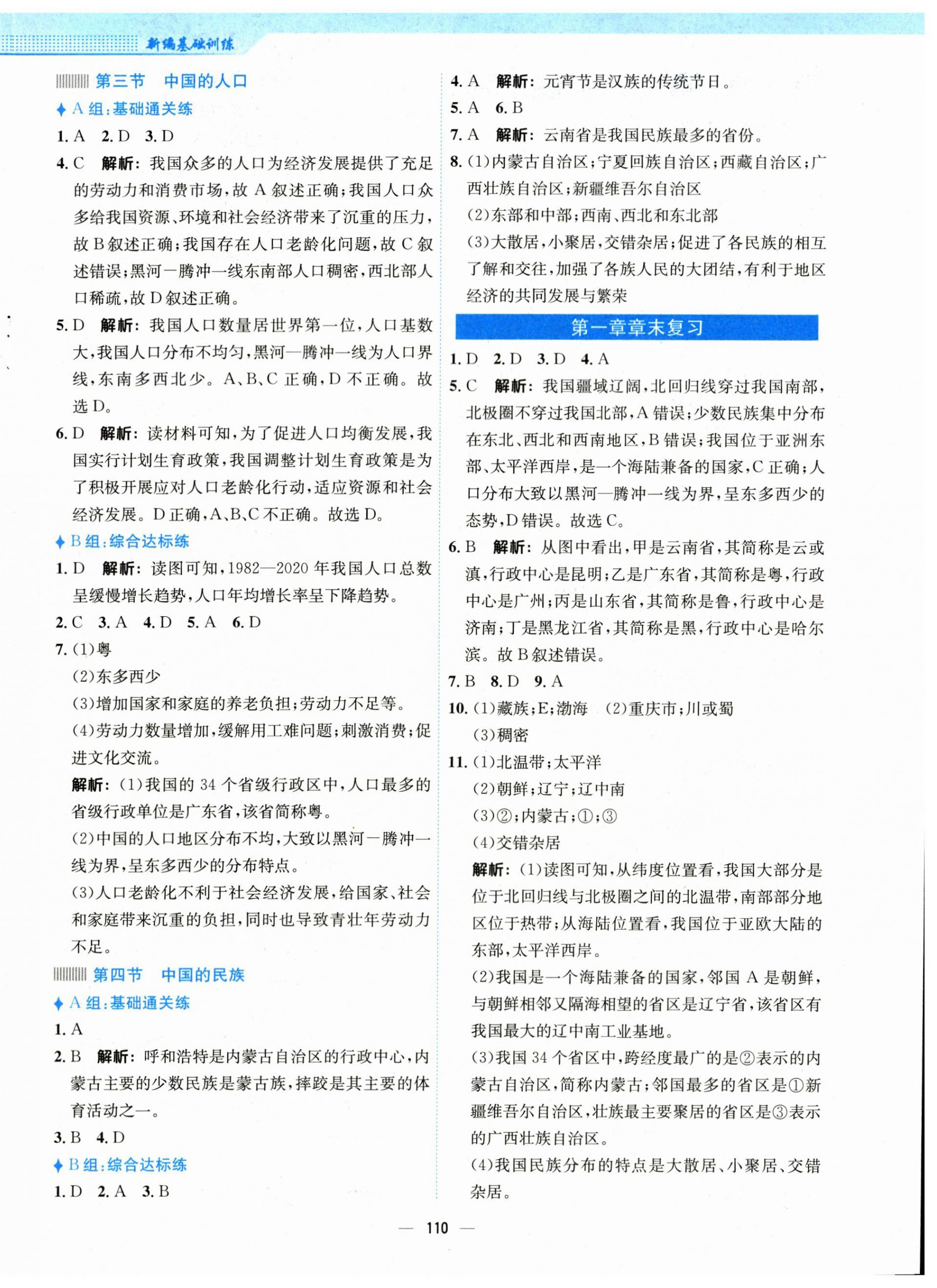 2023年新編基礎(chǔ)訓(xùn)練八年級地理上冊湘教版 參考答案第2頁