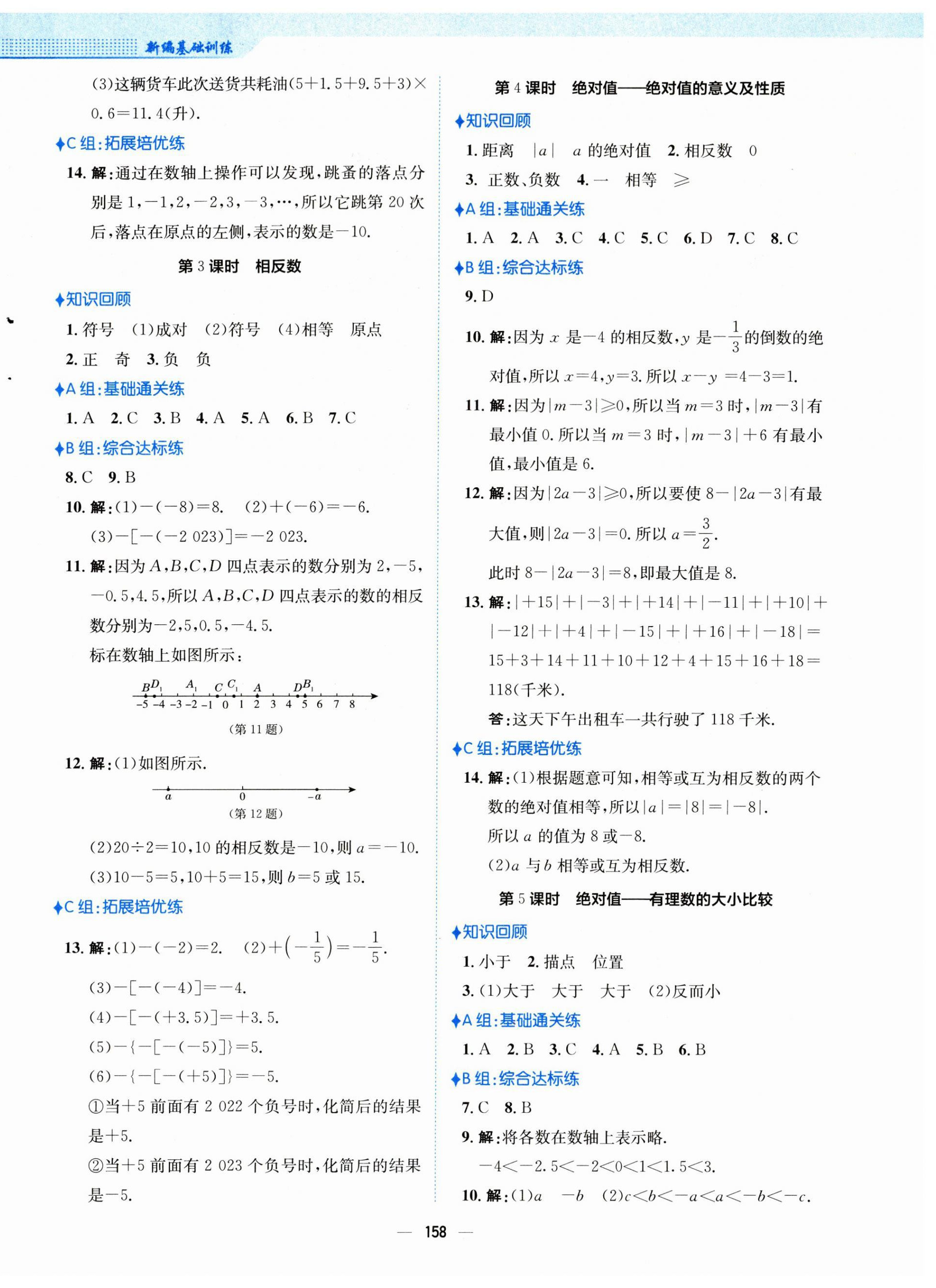 2023年新編基礎(chǔ)訓(xùn)練七年級數(shù)學(xué)上冊人教版 第2頁