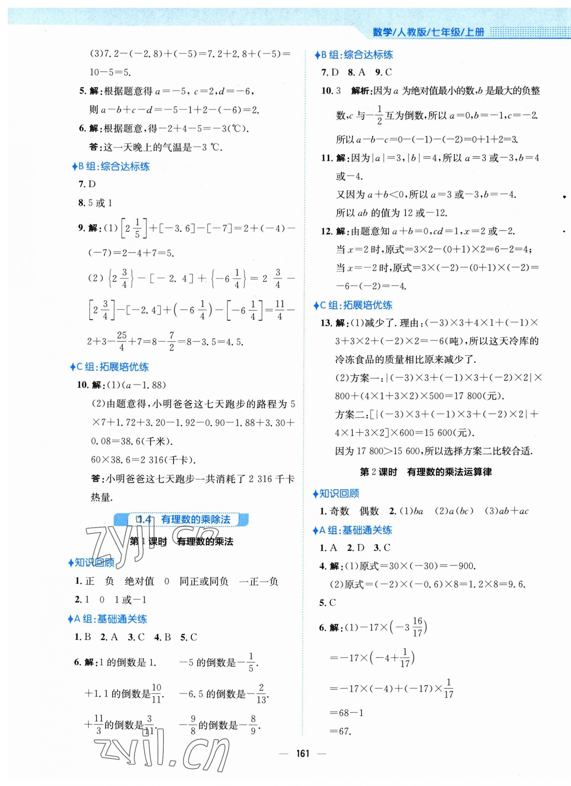 2023年新编基础训练七年级数学上册人教版 第5页