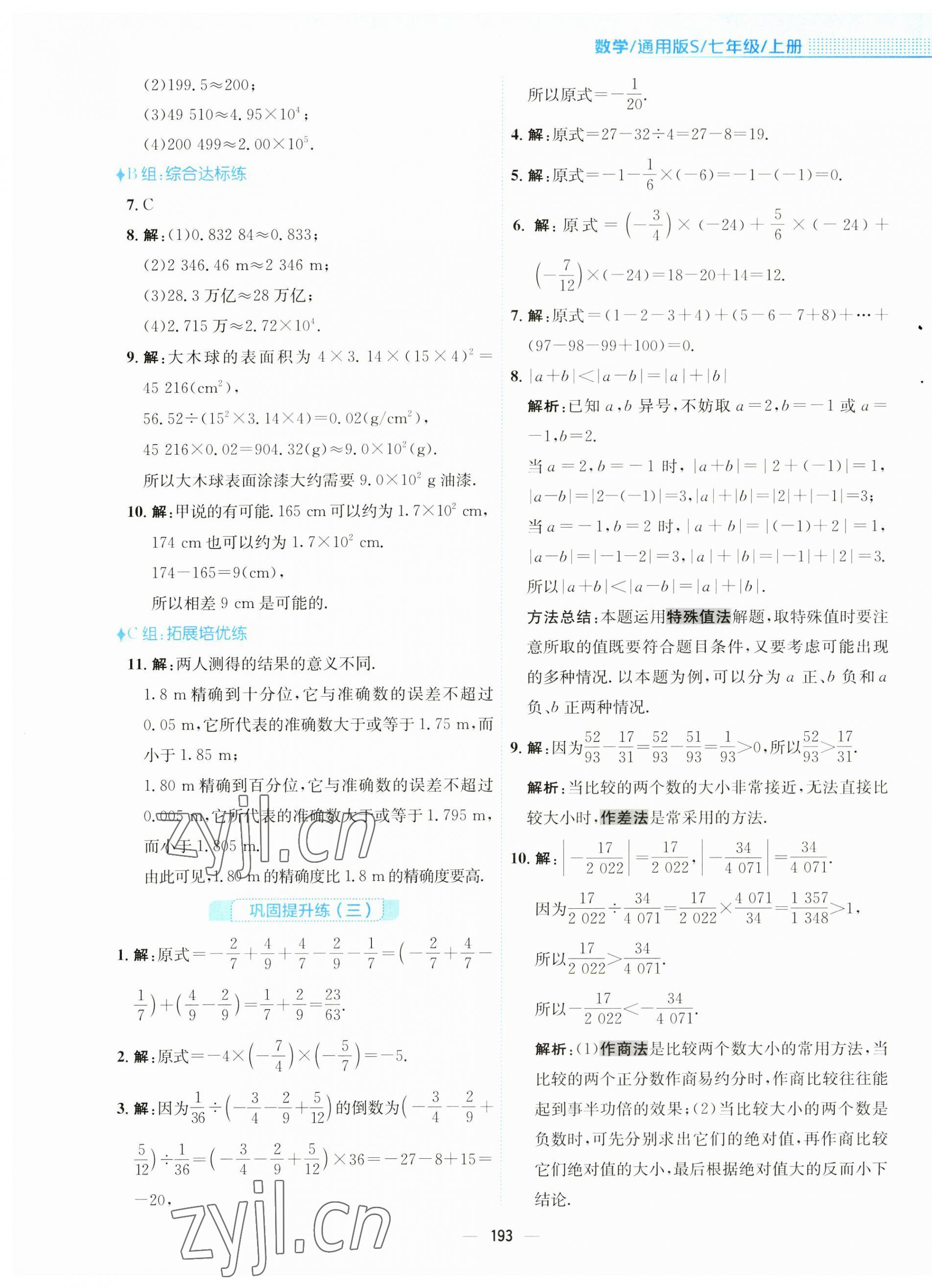 2023年新编基础训练七年级数学上册沪科版 第9页