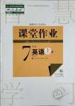 2023年课堂作业武汉出版社七年级英语上册人教版