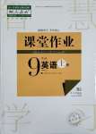 2023年课堂作业武汉出版社九年级英语上册人教版