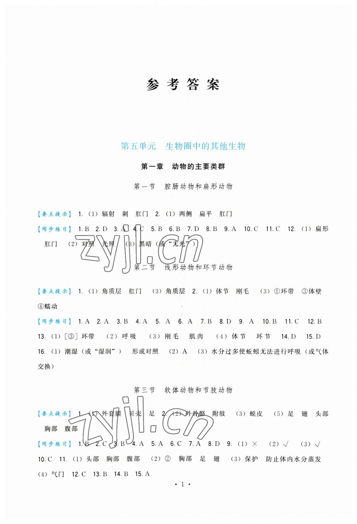 2023年顶尖课课练八年级生物上册人教版 第1页