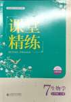 2023年課堂精練七年級(jí)生物上冊(cè)北師大版單色