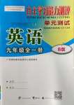 2023年自主學(xué)習(xí)能力測評單元測試九年級(jí)英語全一冊外研版