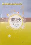 2023年新课程实践与探究丛书九年级历史上册人教版江苏专版