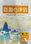 2023年资源与评价黑龙江教育出版社四年级语文上册人教版