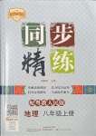 2023年同步精练广东人民出版社八年级地理上册粤人版