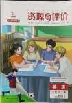 2023年资源与评价黑龙江教育出版社七年级英语上册人教版