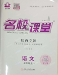 2023年名校课堂七年级语文上册人教版陕西专版
