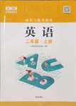 2023年知識(shí)與能力訓(xùn)練二年級(jí)英語(yǔ)上冊(cè)上教版