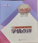 2023年学情点评四川教育出版社七年级地理上册人教版