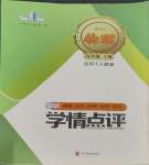2023年学情点评四川教育出版社九年级物理上册人教版