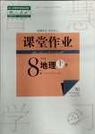 2023年课堂作业武汉出版社八年级地理上册人教版