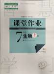 2023年课堂作业武汉出版社七年级生物上册人教版