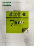 2023年课堂作业武汉出版社七年级数学上册人教版