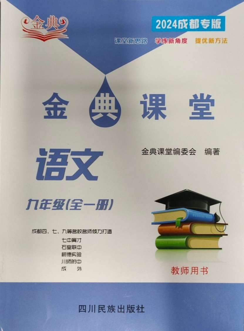 2024年名校金典课堂九年级语文全一册人教版成都专版