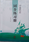 2023年中国历史同步练习册八年级上册人教版