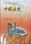 2023年填充图册中国地图出版社八年级历史上册人教版云南专版