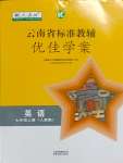 2023年云南省标准教辅优佳学案七年级英语上册人教版