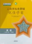 2023年云南省标准教辅优佳学案八年级英语上册人教版