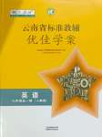 2023年云南省标准教辅优佳学案九年级英语全一册人教版