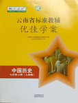 2023年云南省标准教辅优佳学案七年级历史上册人教版