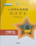 2023年云南省标准教辅优佳学案八年级历史上册人教版