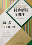 2023年人教金学典同步解析与测评五年级语文上册人教版云南专版