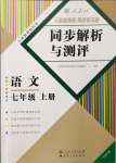 2023年人教金学典同步解析与测评七年级语文上册人教版云南专版