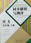 2023年人教金学典同步解析与测评九年级语文上册人教版云南专版