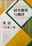 2023年人教金学典同步解析与测评八年级英语上册人教版云南专版