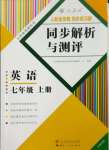 2023年人教金学典同步解析与测评七年级英语上册人教版云南专版