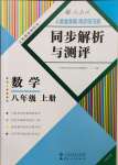 2023年人教金学典同步解析与测评八年级数学上册人教版云南专版