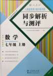 2023年人教金学典同步解析与测评七年级数学上册人教版云南专版