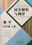 2023年人教金学典同步解析与测评四年级数学上册人教版云南专版