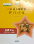 2023年云南省标准教辅优佳学案九年级历史上册人教版