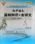2023年初中语文基础知识加古诗文七年级上册人教版