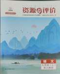 2023年资源与评价黑龙江教育出版社七年级语文上册人教版大庆专版