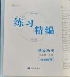 2023年练习精编九年级中国历史全一册人教版