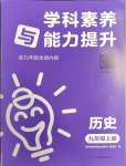 2023年学科素养与能力提升九年级历史上册人教版