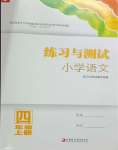 2023年练习与测试四年级语文上册人教版陕西专版