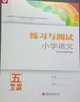 2023年练习与测试五年级语文上册人教版陕西专版