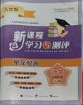 2023年新课程学习与测评单元双测八年级语文上册人教版A版