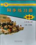 2023年同步练习册陕西科学技术出版社七年级英语上册冀教版