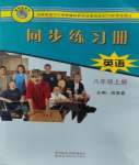 2023年同步练习册陕西科学技术出版社八年级英语上册冀教版