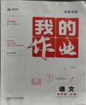 2023年我的作業(yè)七年級語文上冊人教版河南專版