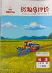 2023年資源與評價(jià)黑龍江教育出版社八年級地理上冊人教版