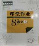 2023年课堂作业武汉出版社八年级语文上册人教版