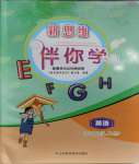 2023年新思維伴你學(xué)單元達標測試卷四年級英語上冊人教版